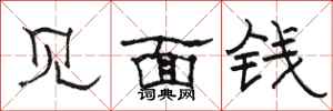 骆恒光见面钱隶书怎么写
