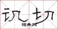 骆恒光讥切隶书怎么写