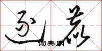 骆恒光逐鹿草书怎么写