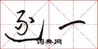 骆恒光逐一草书怎么写