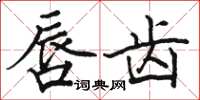 骆恒光唇齿楷书怎么写