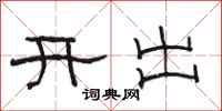 骆恒光开出隶书怎么写