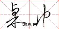 骆恒光桌巾草书怎么写