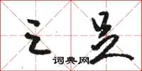 骆恒光三足草书怎么写