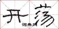 骆恒光开荡隶书怎么写