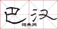 骆恒光巴汉隶书怎么写