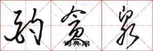 骆恒光酌贪泉草书怎么写
