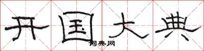 骆恒光开国大典隶书怎么写