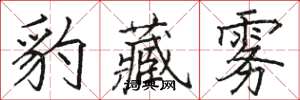 骆恒光豹藏雾楷书怎么写