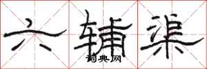 骆恒光六辅渠隶书怎么写