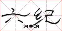 骆恒光六纪隶书怎么写