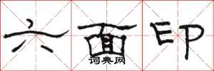 骆恒光六面印隶书怎么写