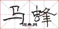 骆恒光马蜂隶书怎么写