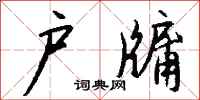 钱沛云户牖行书怎么写