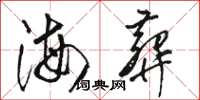 骆恒光海葬草书怎么写