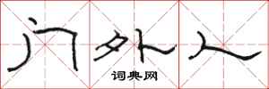 骆恒光门外人隶书怎么写