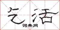 骆恒光乞活隶书怎么写