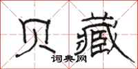 骆恒光贝藏隶书怎么写