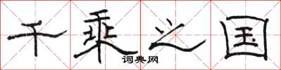 骆恒光千乘之国隶书怎么写