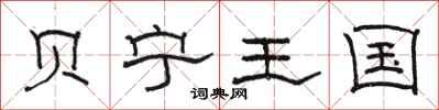 骆恒光贝宁王国隶书怎么写
