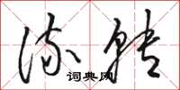 骆恒光流转草书怎么写
