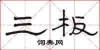 骆恒光三板隶书怎么写