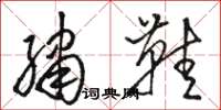 骆恒光绣鞋草书怎么写