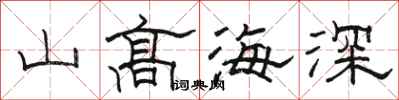 骆恒光山高海深隶书怎么写