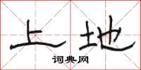 骆恒光上地隶书怎么写
