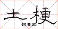 骆恒光土梗隶书怎么写