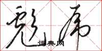 骆恒光彪虎草书怎么写
