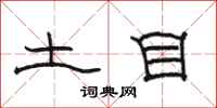 骆恒光土目隶书怎么写