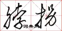 骆恒光脖拐草书怎么写