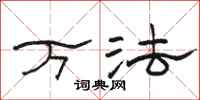骆恒光万法隶书怎么写