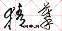 骆恒光猜摹草书怎么写