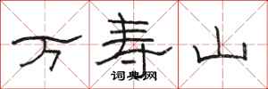 骆恒光万寿山隶书怎么写