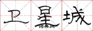 骆恒光卫星城隶书怎么写