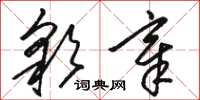 骆恒光彩章草书怎么写