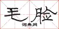 骆恒光毛脸隶书怎么写