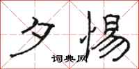 骆恒光夕惕隶书怎么写