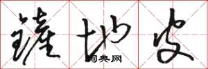 骆恒光铲地皮草书怎么写