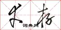 骆恒光幸存草书怎么写