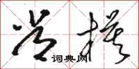 骆恒光常模草书怎么写