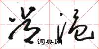 骆恒光常温草书怎么写