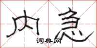 骆恒光内急隶书怎么写