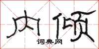 骆恒光内倾隶书怎么写