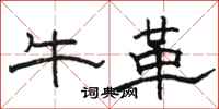 骆恒光牛革隶书怎么写