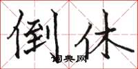 骆恒光倒休楷书怎么写