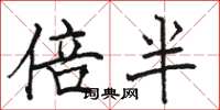 骆恒光倍半楷书怎么写