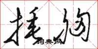骆恒光捶胸草书怎么写